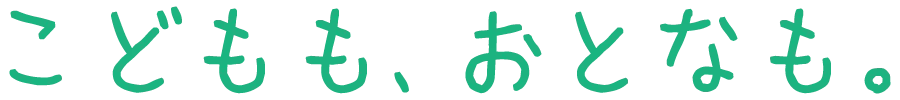 こどももおとなも