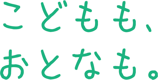 こどももおとなも