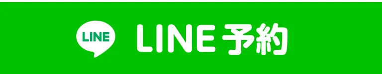LINE予約