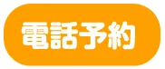 電話予約096-380-0001